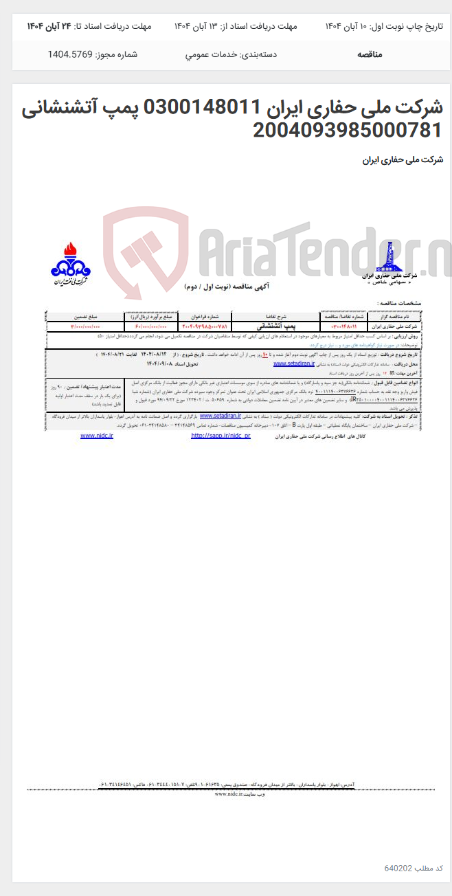 تصویر کوچک آگهی شرکت ملی حفاری ایران 0300148011 پمپ آتشنشانی 2004093985000781