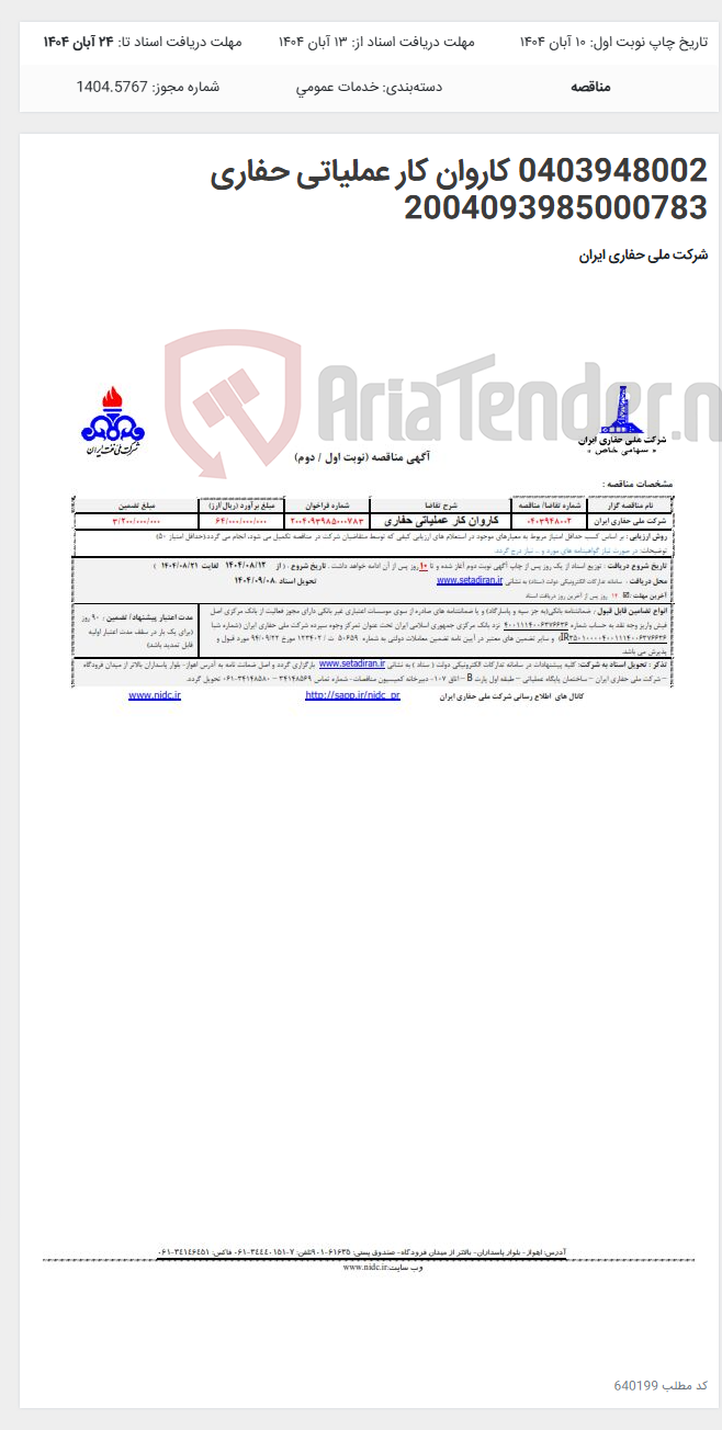 تصویر کوچک آگهی 0403948002 کاروان کار عملیاتی حفاری 2004093985000783