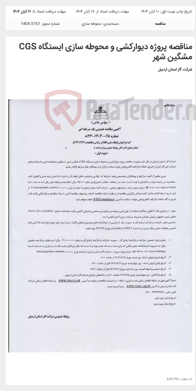 تصویر کوچک آگهی مناقصه پروژه دیوارکشی و محوطه سازی ایستگاه CGS مشگین شهر
