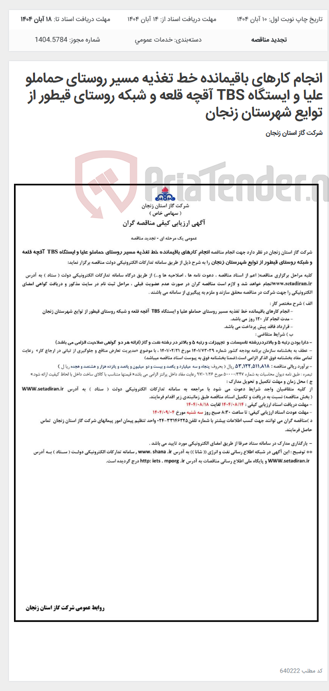 تصویر کوچک آگهی انجام کارهای باقیمانده خط تغذیه مسیر روستای حماملو علیا و ایستگاه TBS آقچه قلعه و شبکه روستای قیطور از توایع شهرستان زنجان