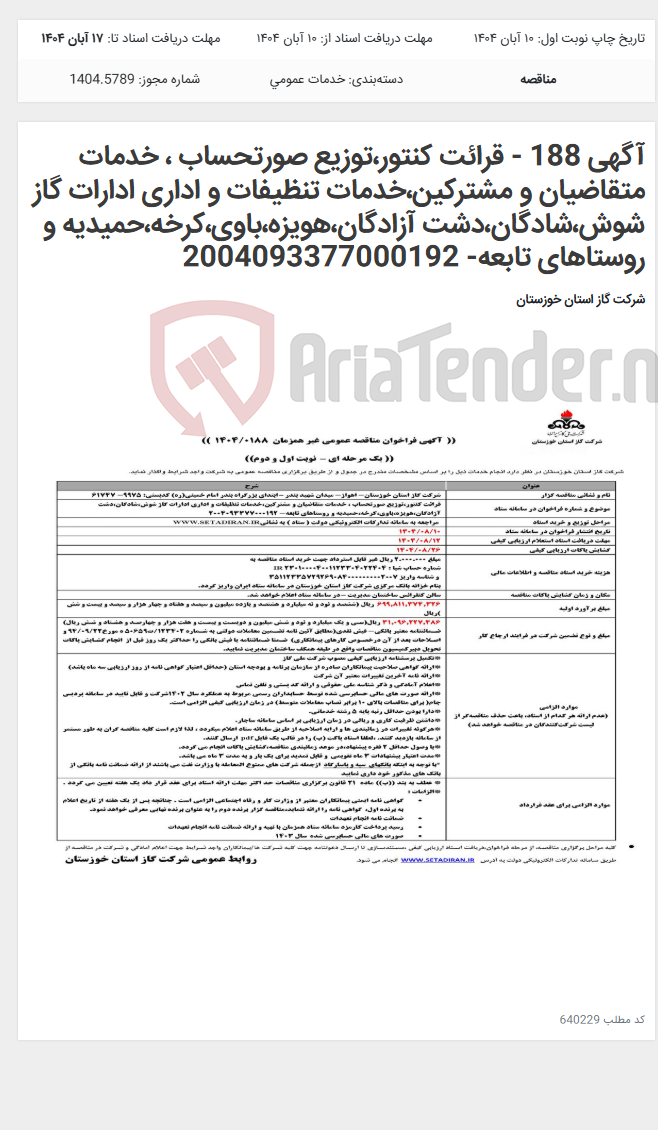 تصویر کوچک آگهی آگهی 188 - قرائت کنتور،توزیع صورتحساب ، خدمات متقاضیان و مشترکین،خدمات تنظیفات و اداری ادارات گاز شوش،شادگان،دشت آزادگان،هویزه،باوی،کرخه،حمیدیه و روستاهای تابعه- 2004093377000192