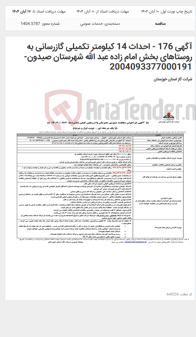 تصویر کوچک آگهی آگهی 176 - احداث 14 کیلومتر تکمیلی گازرسانی به روستاهای بخش امام زاده عبد الله شهرستان صیدون- 2004093377000191