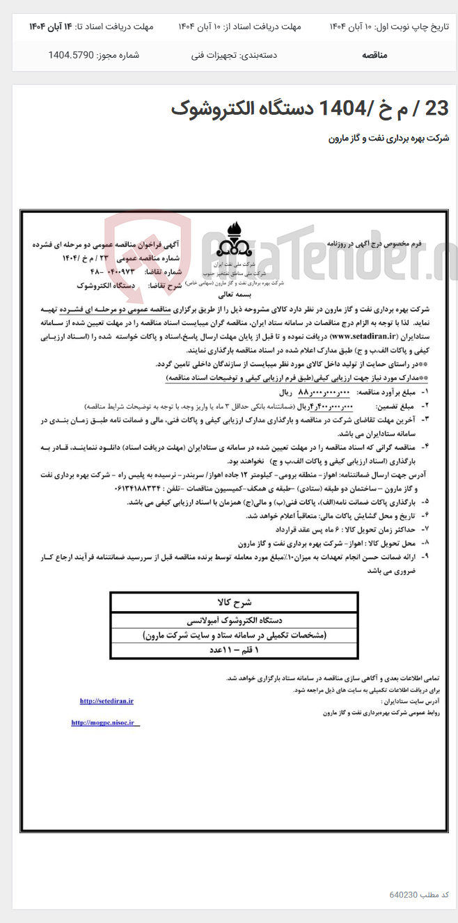 تصویر کوچک آگهی 23 / م خ /1404 دستگاه الکتروشوک