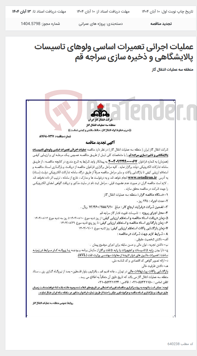 تصویر کوچک آگهی عملیات اجرائی تعمیرات اساسی ولوهای تاسیسات پالایشگاهی و ذخیره سازی سراجه قم