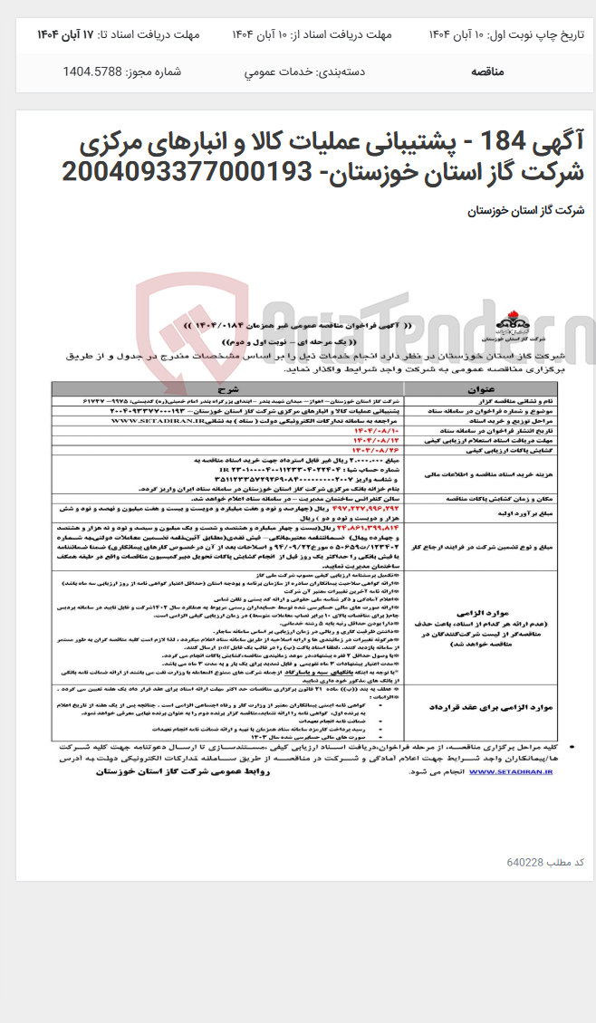 تصویر کوچک آگهی آگهی 184 - پشتیبانی عملیات کالا و انبارهای مرکزی شرکت گاز استان خوزستان- 2004093377000193