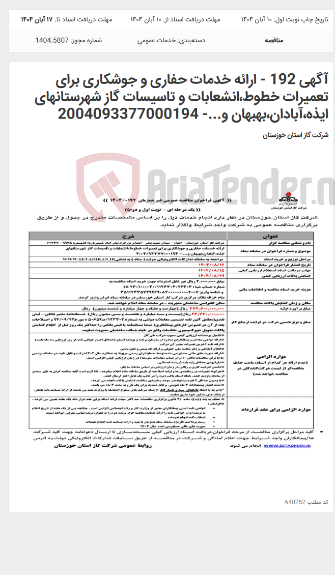 تصویر کوچک آگهی آگهی 192 - ارائه خدمات حفاری و جوشکاری برای تعمیرات خطوط،انشعابات و تاسیسات گاز شهرستانهای ایذه،آبادان،بهبهان و...- 2004093377000194