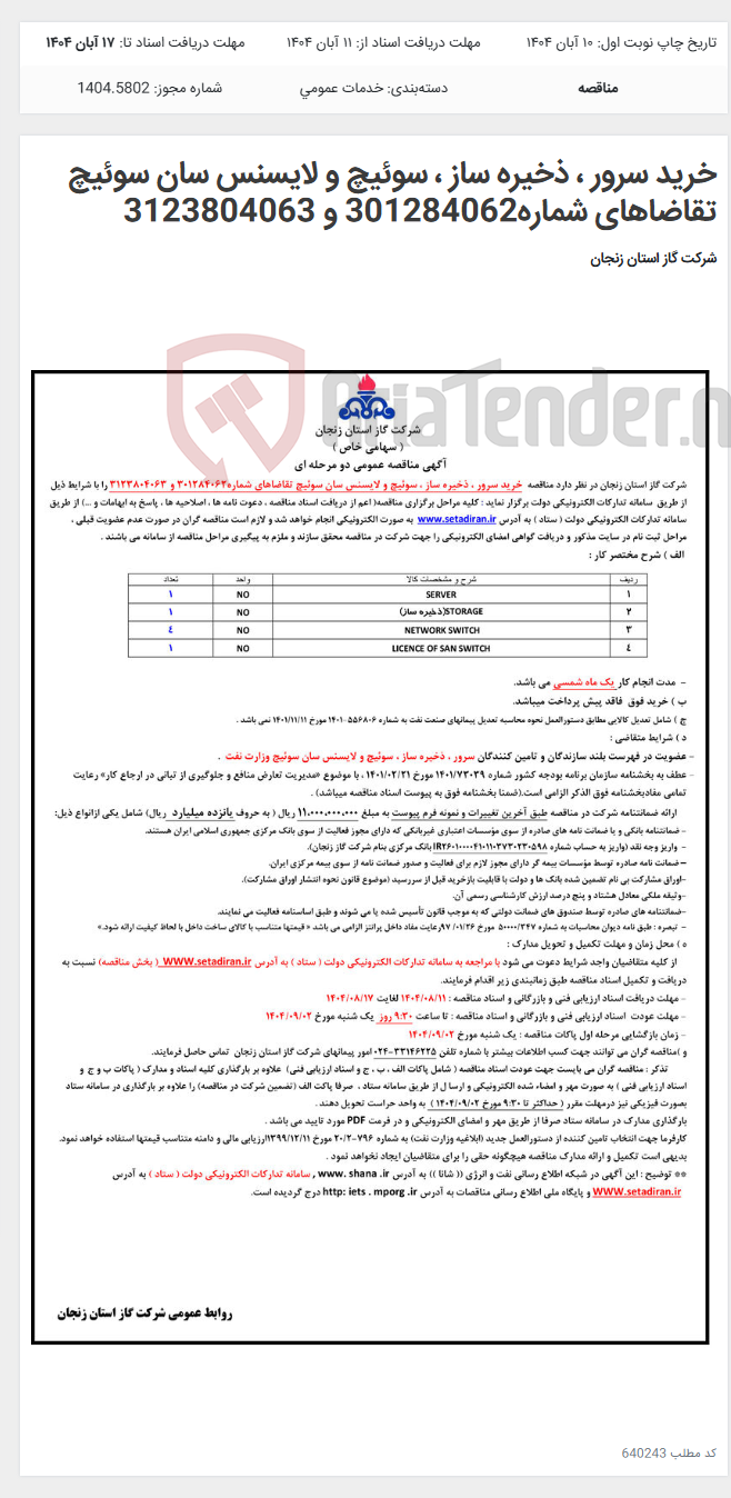 تصویر کوچک آگهی خرید سرور ، ذخیره ساز ، سوئیچ و لایسنس سان سوئیچ تقاضاهای شماره301284062 و 3123804063