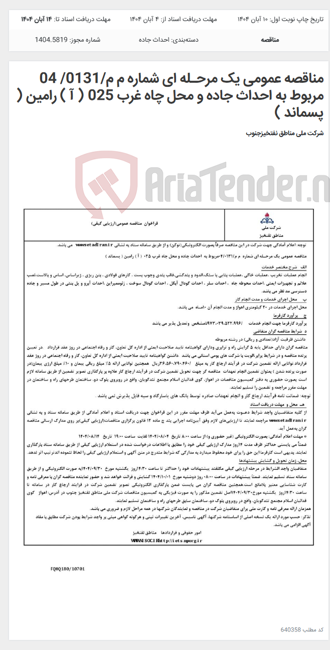 تصویر کوچک آگهی مناقصه عمومی یک مرحـله ای شماره م م/0131/ 04 مربوط به احداث جاده و محل چاه غرب 025 ( آ ) رامین ( پسماند )