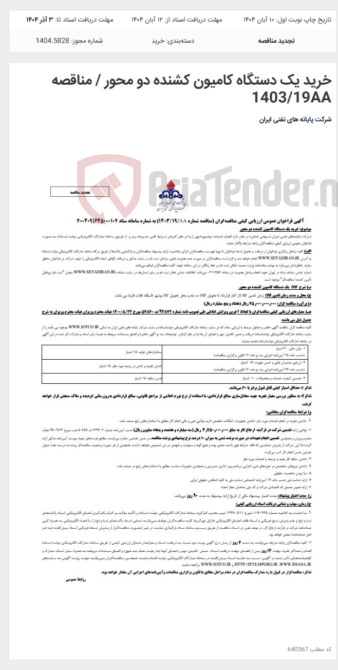 تصویر کوچک آگهی خرید یک دستگاه کامیون کشنده دو محور / مناقصه 1403/19AA
