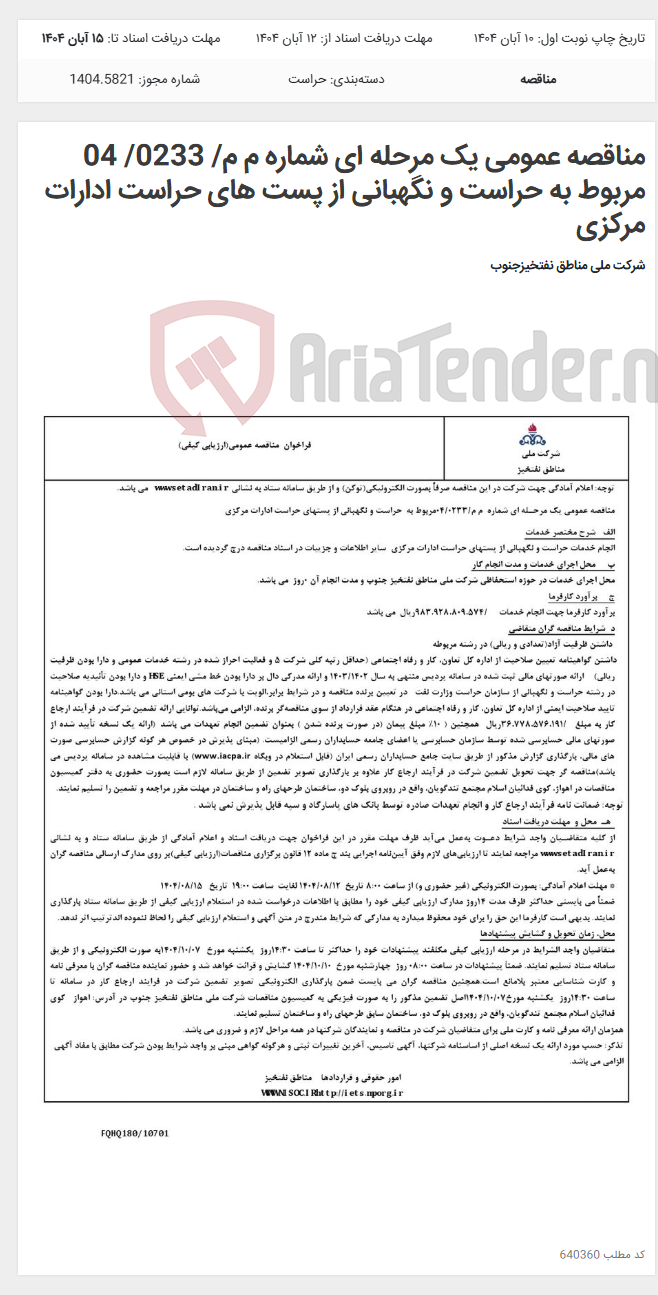 تصویر کوچک آگهی مناقصه عمومی یک مرحله ای شماره م م/ 0233/ 04 مربوط به حراست و نگهبانی از پست های حراست ادارات مرکزی