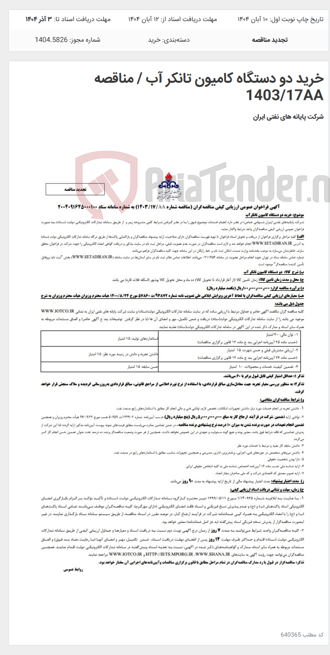 تصویر کوچک آگهی خرید دو دستگاه کامیون تانکر آب / مناقصه 1403/17AA