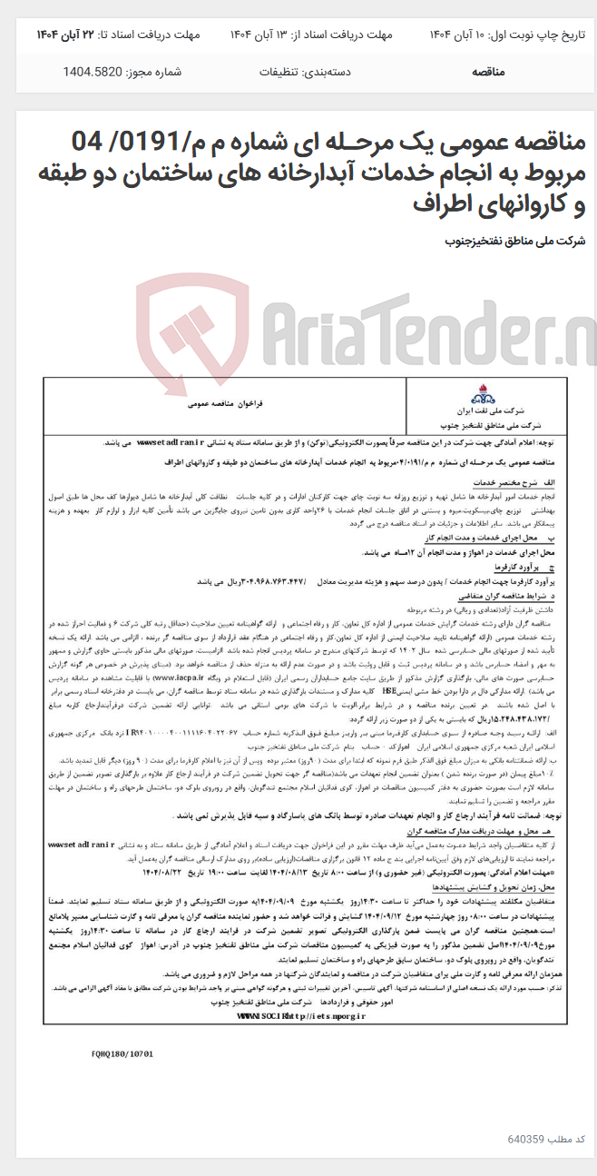 تصویر کوچک آگهی مناقصه عمومی یک مرحـله ای شماره م م/0191/ 04 مربوط به انجام خدمات آبدارخانه های ساختمان دو طبقه و کاروانهای اطراف