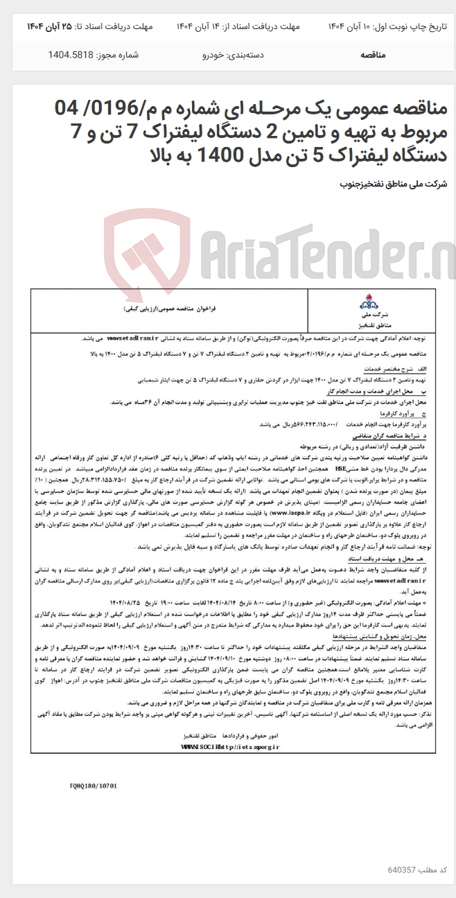 تصویر کوچک آگهی مناقصه عمومی یک مرحـله ای شماره م م/0196/ 04 مربوط به تهیه و تامین 2 دستگاه لیفتراک 7 تن و 7 دستگاه لیفتراک 5 تن مدل 1400 به بالا