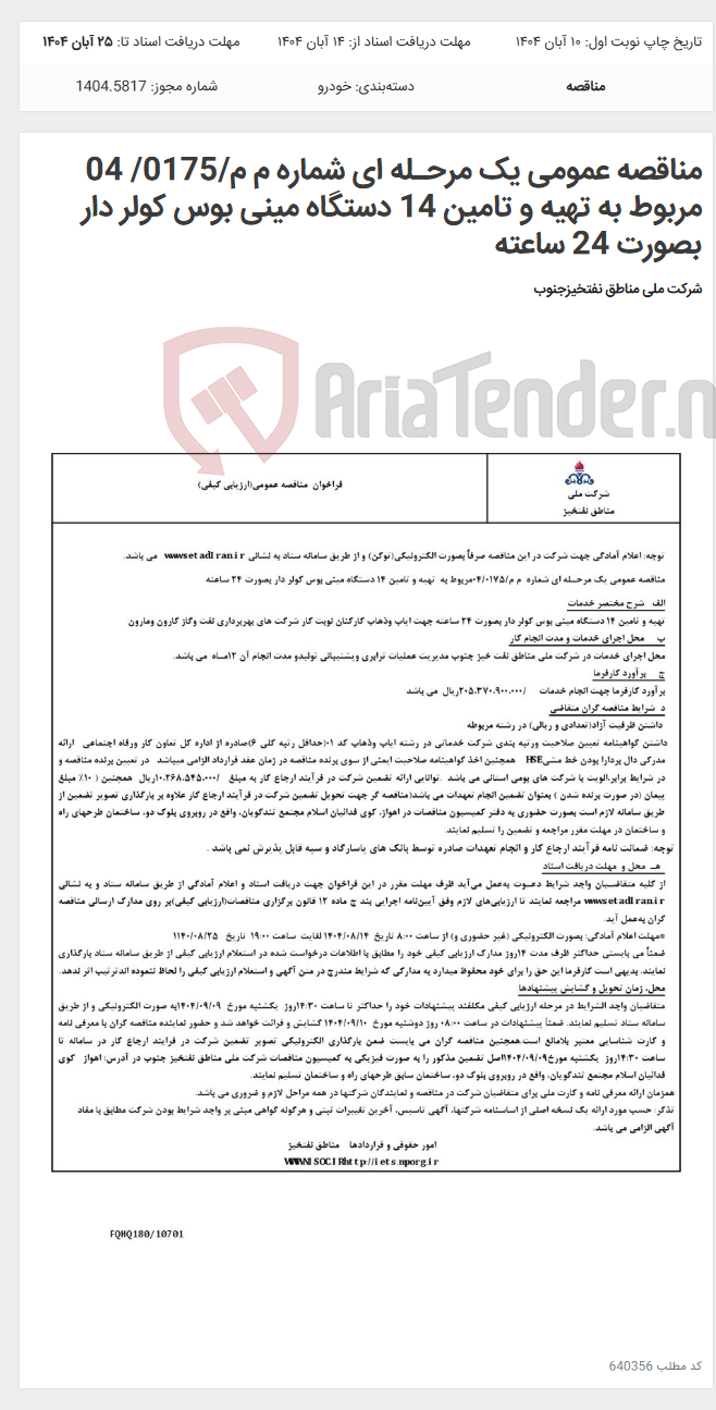 تصویر کوچک آگهی مناقصه عمومی یک مرحـله ای شماره م م/0175/ 04 مربوط به تهیه و تامین 14 دستگاه مینی بوس کولر دار بصورت 24 ساعته