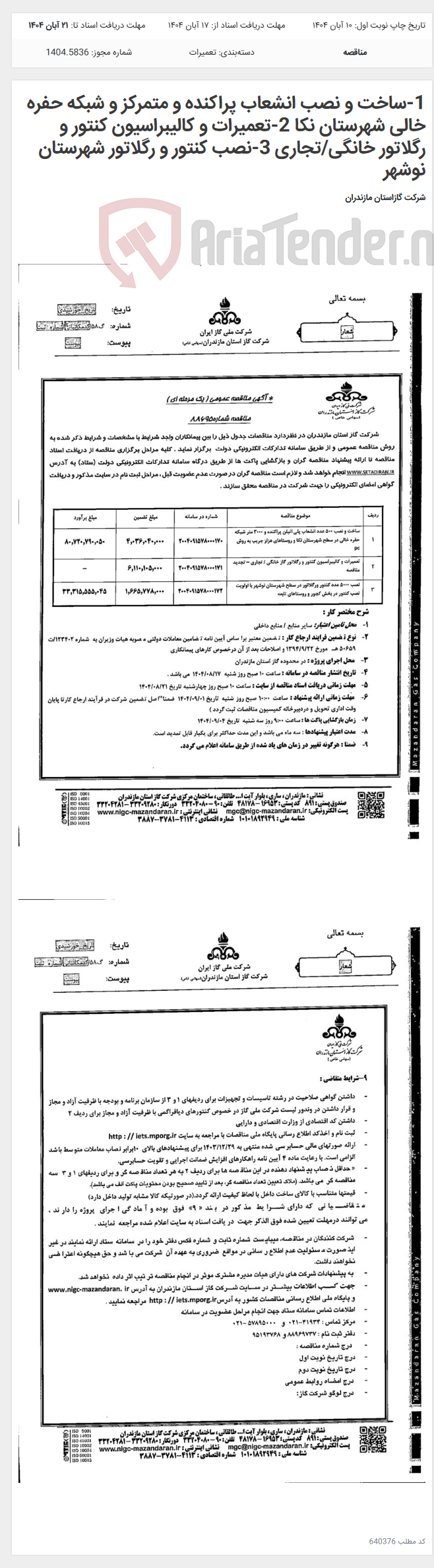 تصویر کوچک آگهی 1-ساخت و نصب انشعاب پراکنده و متمرکز و شبکه حفره خالی شهرستان نکا 2-تعمیرات و کالیبراسیون کنتور و رگلاتور خانگی/تجاری 3-نصب کنتور و رگلاتور شهرستان نوشهر