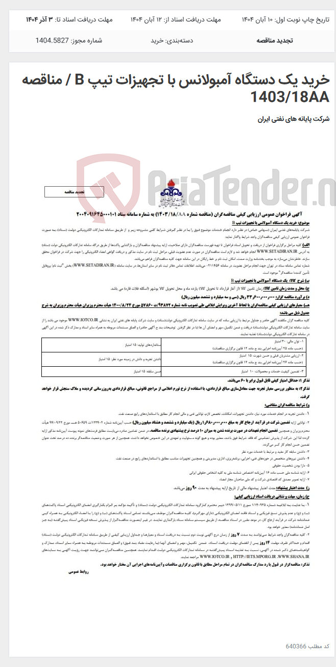 تصویر کوچک آگهی خرید یک دستگاه آمبولانس با تجهیزات تیپ B / مناقصه 1403/18AA