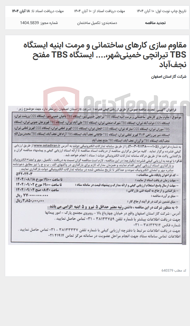 تصویر کوچک آگهی مقاوم سازی کارهای ساختمانی و مرمت ابنیه ایستگاه TBS تیرانچی خمینیشهر،.... ایستگاه TBS مفتح نجفآباد