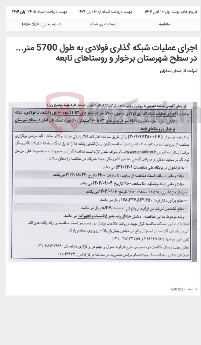 تصویر کوچک آگهی اجرای عملیات شبکه گذاری فولادی به طول 5700 متر... در سطح شهرستان برخوار و روستاهای تابعه