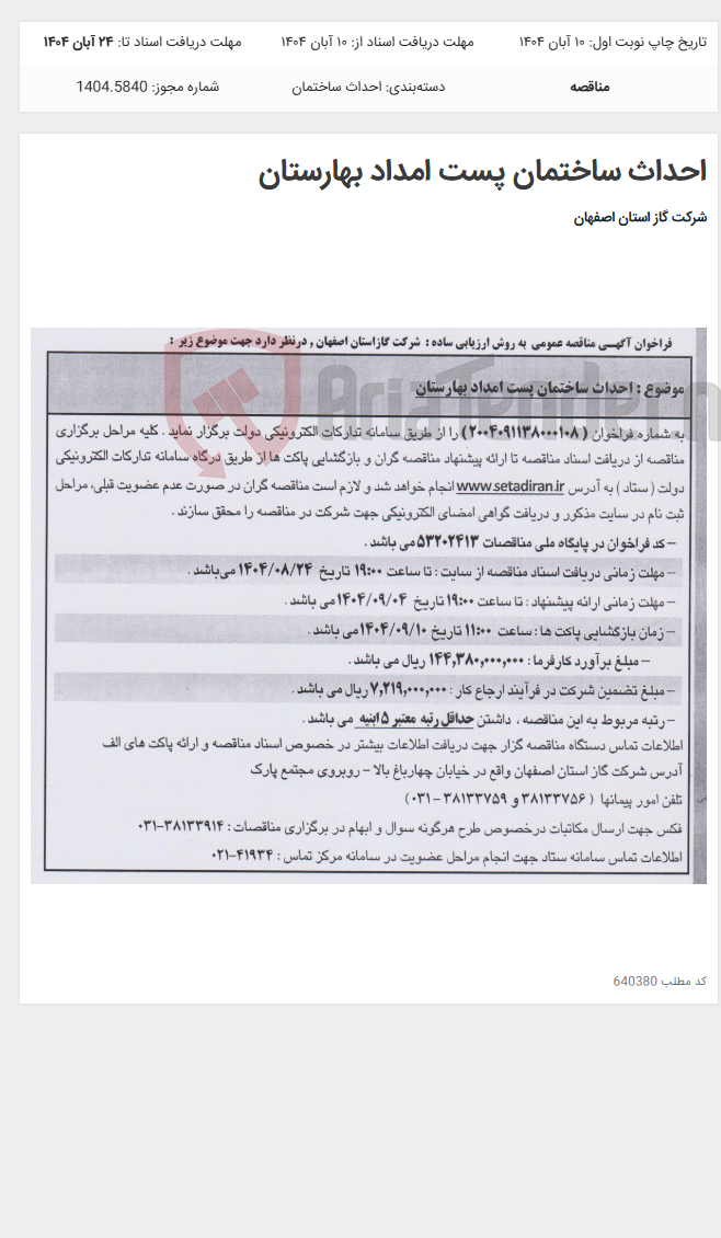 تصویر کوچک آگهی احداث ساختمان پست امداد بهارستان