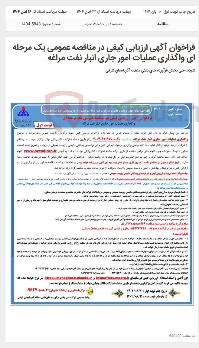 تصویر کوچک آگهی فراخوان آگهی ارزیابی کیفی در مناقصه عمومی یک مرحله ای واگذاری عملیات امور جاری انبار نفت مراغه