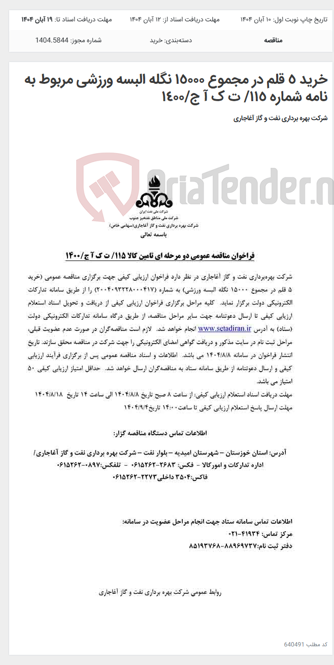 تصویر کوچک آگهی خرید ٥ قلم در مجموع ١٥٠٠٠ نگله البسه ورزشی مربوط به نامه شماره ١١٥/ ت ک آ ج/١٤٠٠