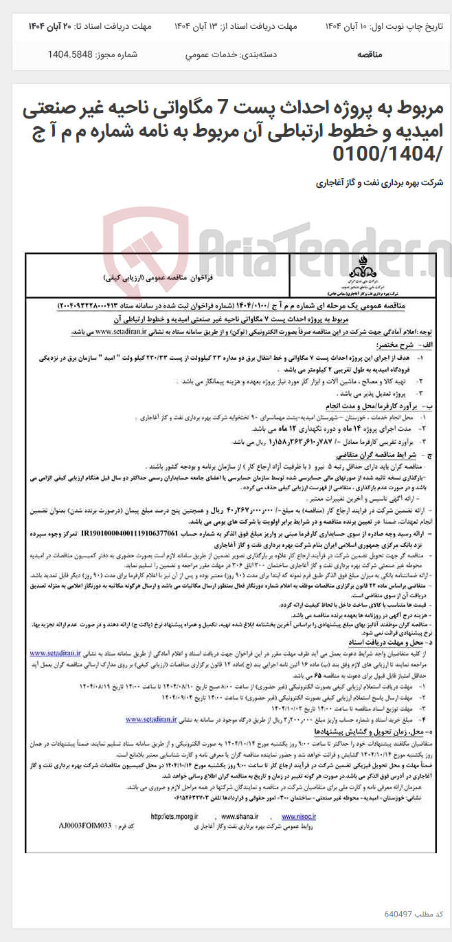 تصویر کوچک آگهی مربوط به پروژه احداث پست 7 مگاواتی ناحیه غیر صنعتی امیدیه و خطوط ارتباطی آن مربوط به نامه شماره م م آ ج /0100/1404