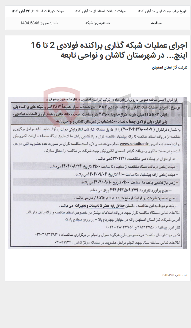 تصویر کوچک آگهی اجرای عملیات شبکه گذاری پراکنده فولادی 2 تا 16 اینچ... در شهرستان کاشان و نواحی تابعه