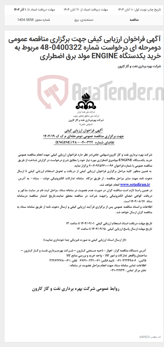 تصویر کوچک آگهی آگهی فراخوان ارزیابی کیفی جهت برگزاری مناقصه عمومی دومرحله ای درخواست شماره 0400322-48 مربوط به خرید یکدستگاه ENGINE مولد برق اضطراری