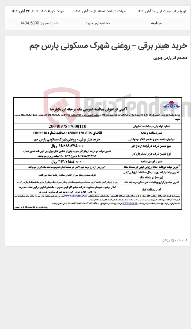 تصویر کوچک آگهی خرید هیتر برقی – روغنی شهرک مسکونی پارس جم