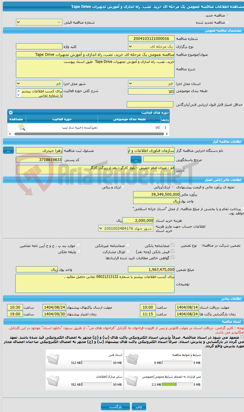 تصویر کوچک آگهی مناقصه عمومی یک مرحله ای خرید، نصب، راه اندازی و آموزش تجهیزات Tape Drive 