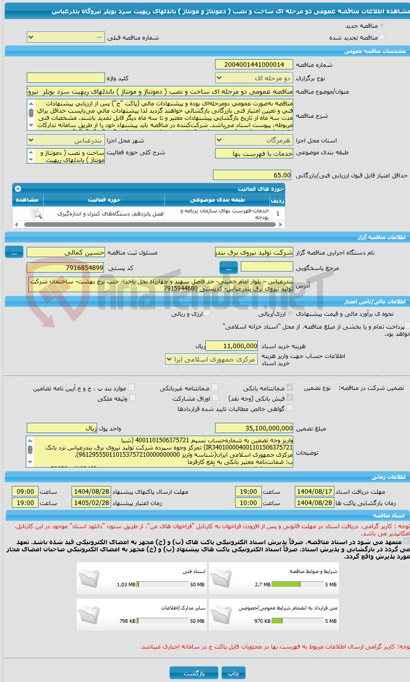 تصویر کوچک آگهی مناقصه عمومی دو مرحله ای ساخت و نصب ( دمونتاژ و مونتاژ ) باندلهای ریهیت سرد بویلر  نیروگاه بندرعباس 