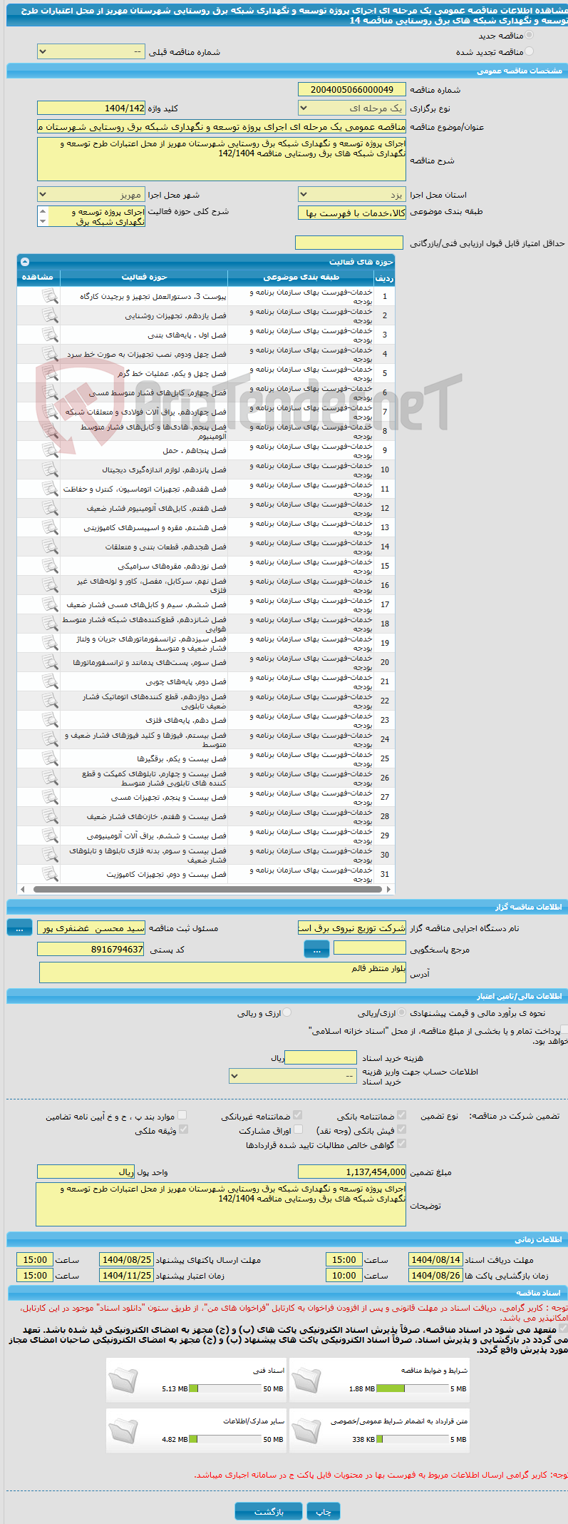 تصویر کوچک آگهی مناقصه عمومی یک مرحله ای اجرای پروژه توسعه و نگهداری شبکه برق روستایی شهرستان مهریز از محل اعتبارات طرح توسعه و نگهداری شبکه های برق روستایی مناقصه 14