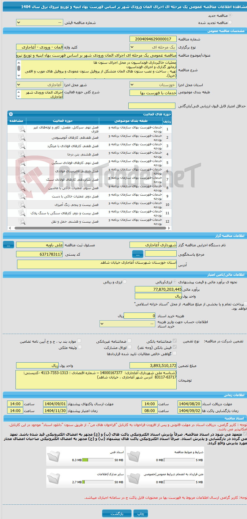 تصویر کوچک آگهی مناقصه عمومی یک مرحله ای اجرای المان ورودی شهر بر اساس فهرست بهاء ابنیه و توزیع نیروی برق سال 1404 