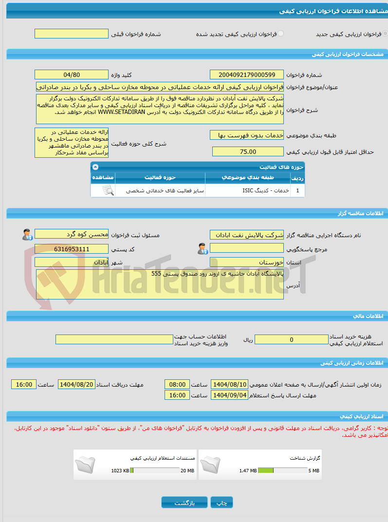 تصویر کوچک آگهی فراخوان ارزیابی کیفی ارائه خدمات عملیاتی در محوطه مخازن ساحلی و بکریا در بندر صادراتی ماهشهر