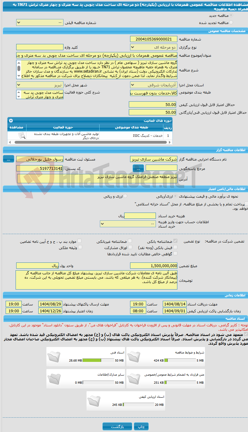 تصویر کوچک آگهی مناقصه عمومی همزمان با ارزیابی (یکپارچه) دو مرحله ای ساخت مدل چوبی بد سه متری و چهار متری تراش TN71 به همراه جعبه ماهیچه