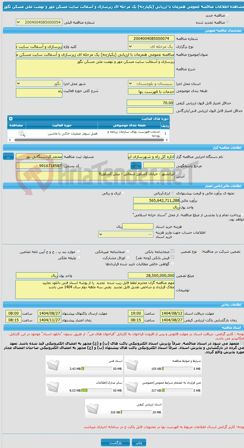 تصویر کوچک آگهی مناقصه عمومی همزمان با ارزیابی (یکپارچه) یک مرحله ای زیرسازی و آسفالت سایت مسکن مهر و نهضت ملی مسکن نگور