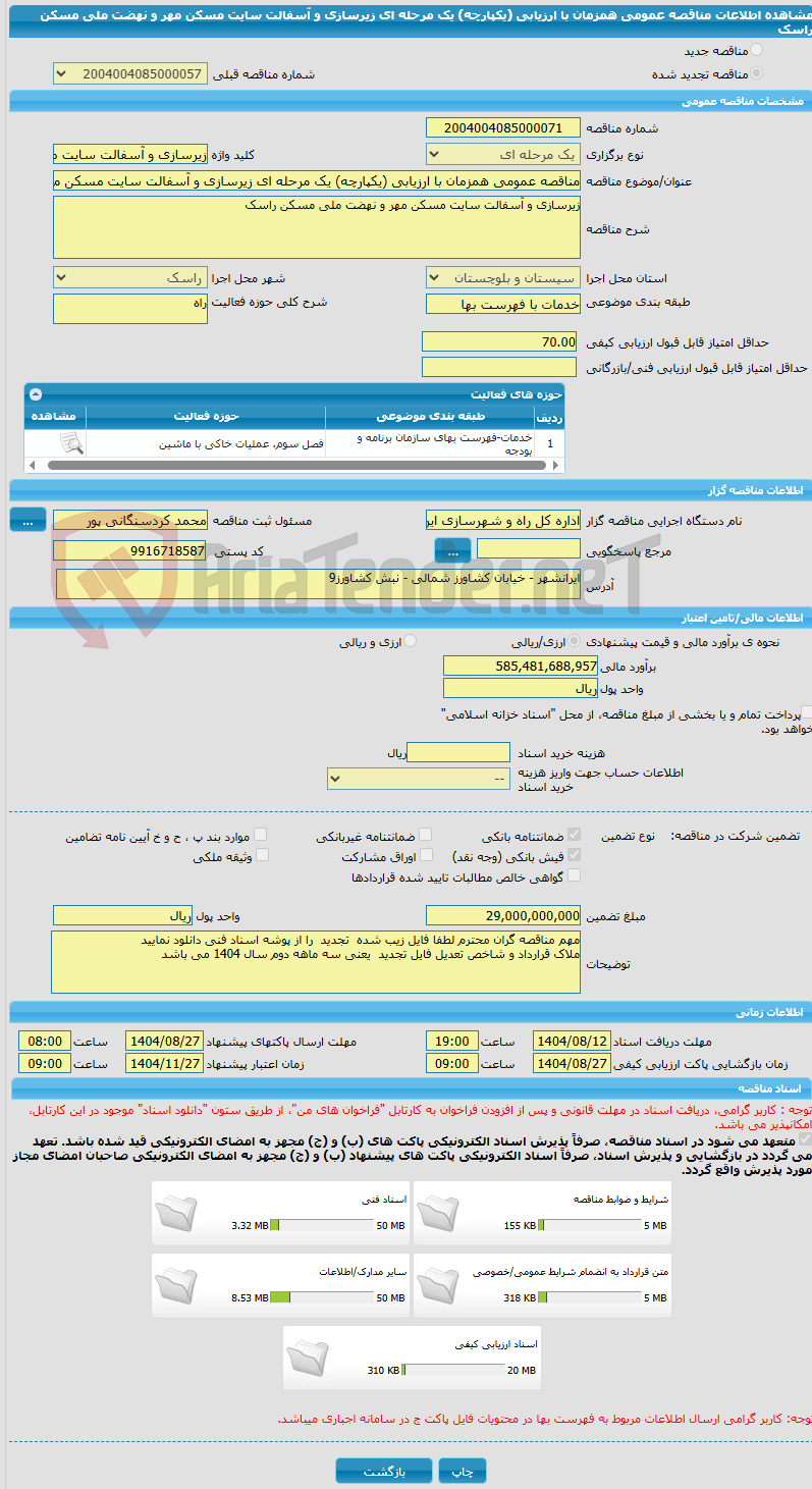 تصویر کوچک آگهی مناقصه عمومی همزمان با ارزیابی (یکپارچه) یک مرحله ای زیرسازی و آسفالت سایت مسکن مهر و نهضت ملی مسکن راسک