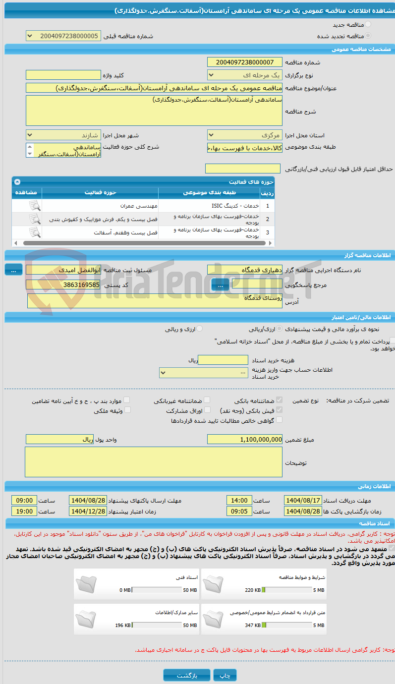 تصویر کوچک آگهی مناقصه عمومی یک مرحله ای ساماندهی آرامستان(آسفالت،سنگفرش،جدولگذاری)