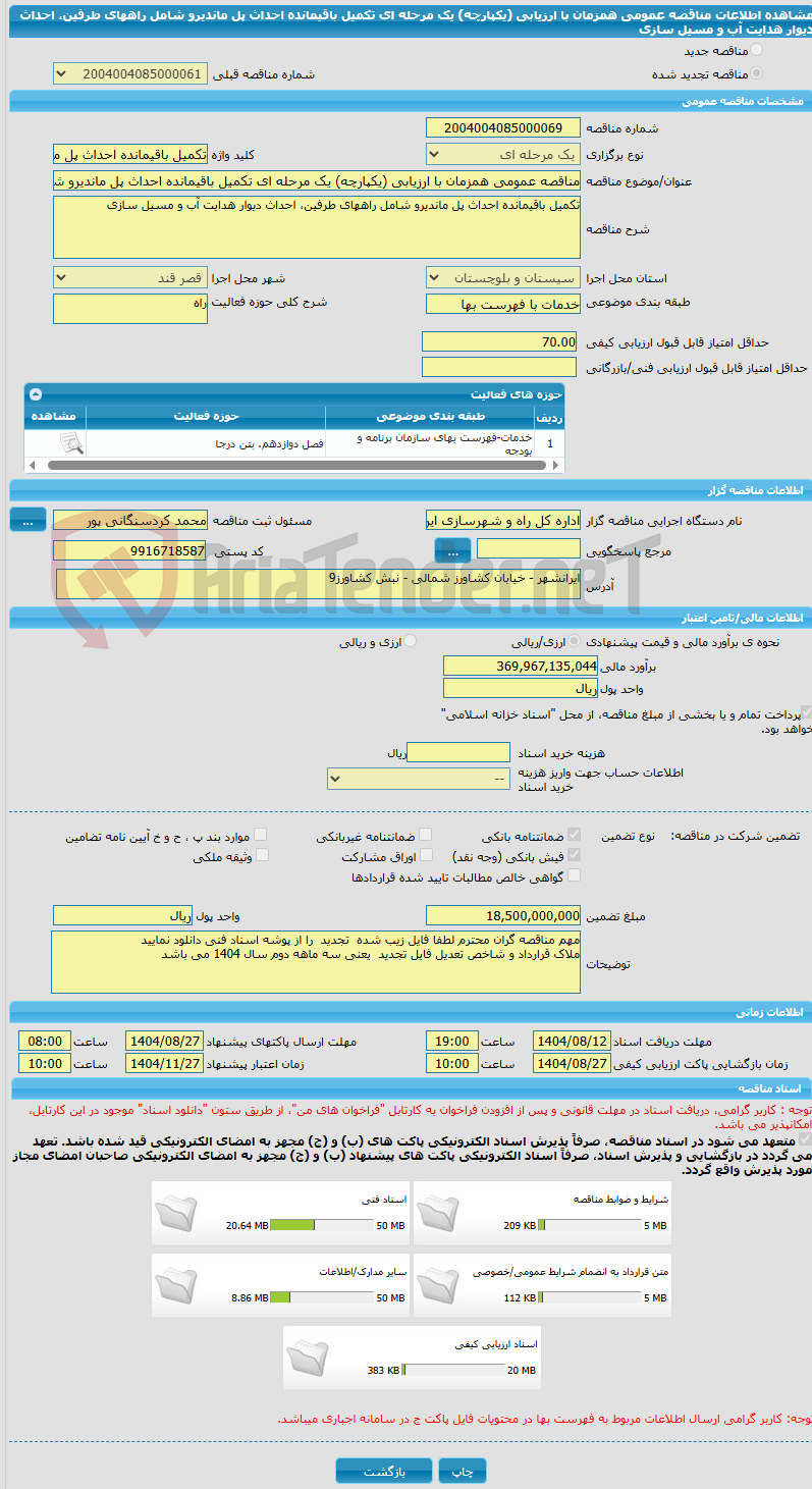 تصویر کوچک آگهی مناقصه عمومی همزمان با ارزیابی (یکپارچه) یک مرحله ای تکمیل باقیمانده احداث پل ماندیرو شامل راههای طرفین، احداث دیوار هدایت آب و مسیل سازی 