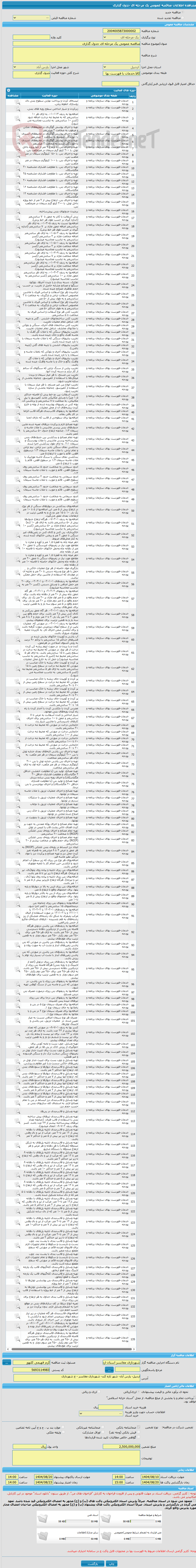 تصویر کوچک آگهی مناقصه عمومی یک مرحله ای جدول گذاری 