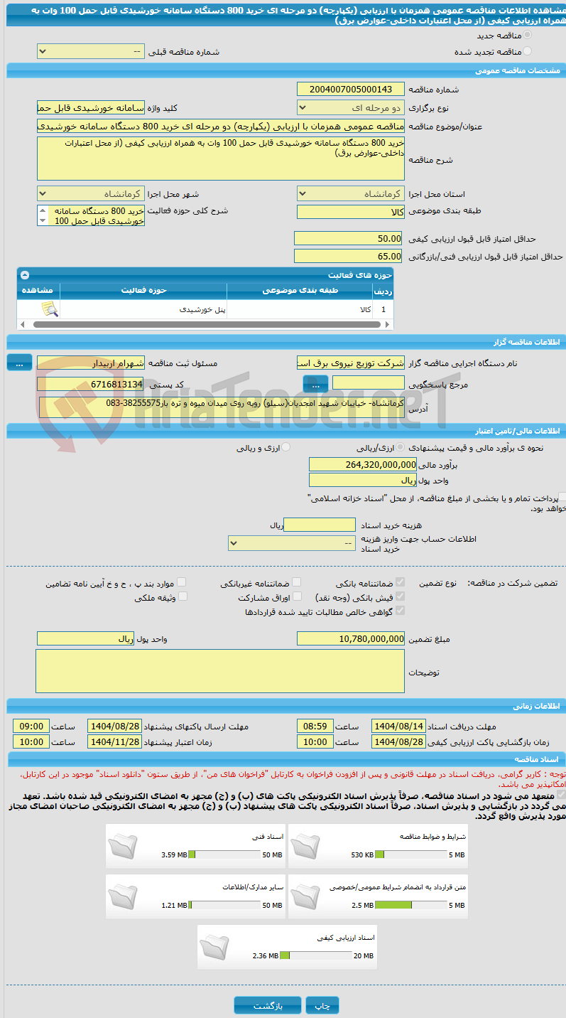 تصویر کوچک آگهی مناقصه عمومی همزمان با ارزیابی (یکپارچه) دو مرحله ای خرید 800 دستگاه سامانه خورشیدی قابل حمل 100 وات به همراه ارزیابی کیفی (از محل اعتبارات داخلی-عوارض برق) 