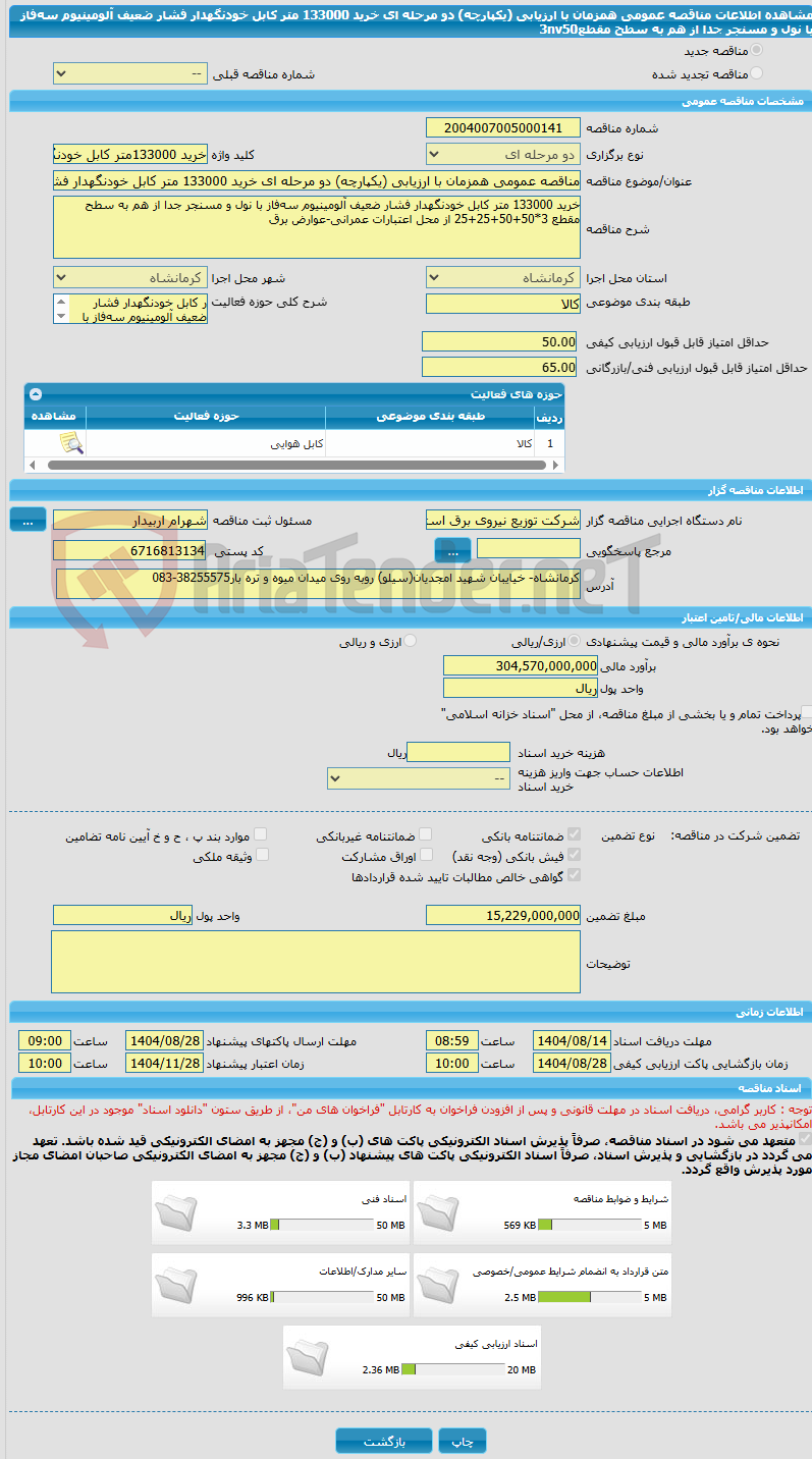 تصویر کوچک آگهی مناقصه عمومی همزمان با ارزیابی (یکپارچه) دو مرحله ای خرید 133000 متر کابل خودنگهدار فشار ضعیف آلومینیوم سه‌فاز با نول و مسنجر جدا از هم به سطح مقطع3nv50