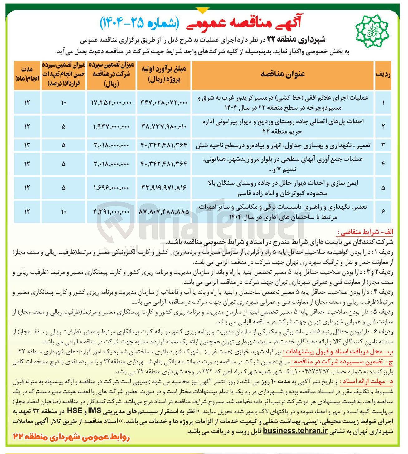 تصویر کوچک آگهی احداث پلهای اتصالی جاده و دیوار پیرامونی اداره