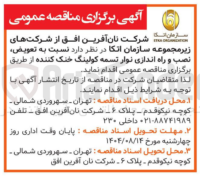 تصویر کوچک آگهی تعویض نصب و راه اندازی نوار تسمه کولینگ خنک کننده