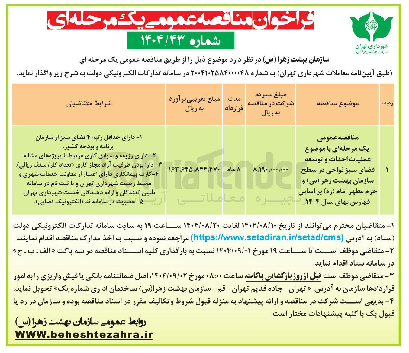 تصویر کوچک آگهی عملیات احداث و توسعه فضای سبز