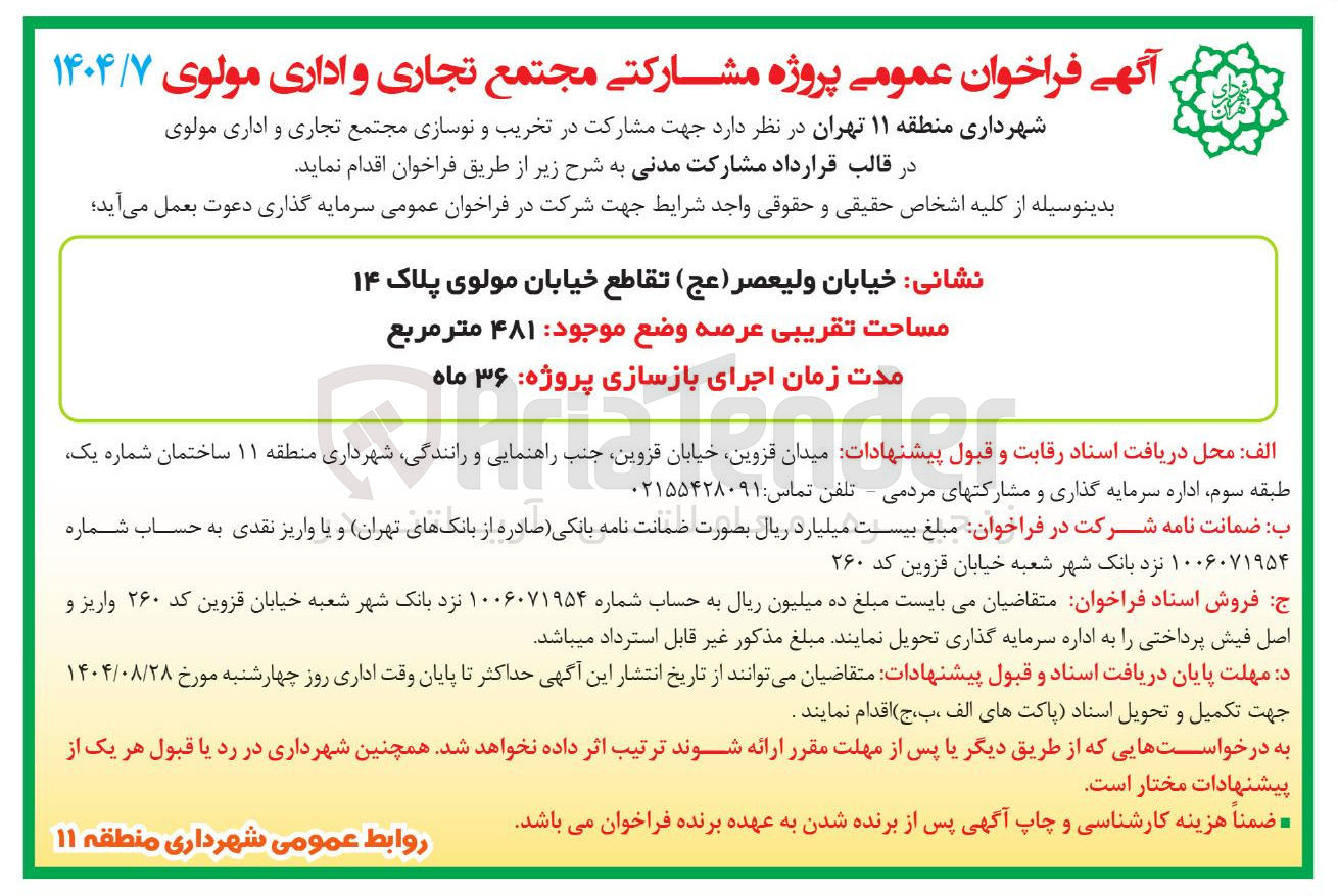 تصویر کوچک آگهی مشارکت در تخریب و نوسازی مجتمع تجاری و اداری