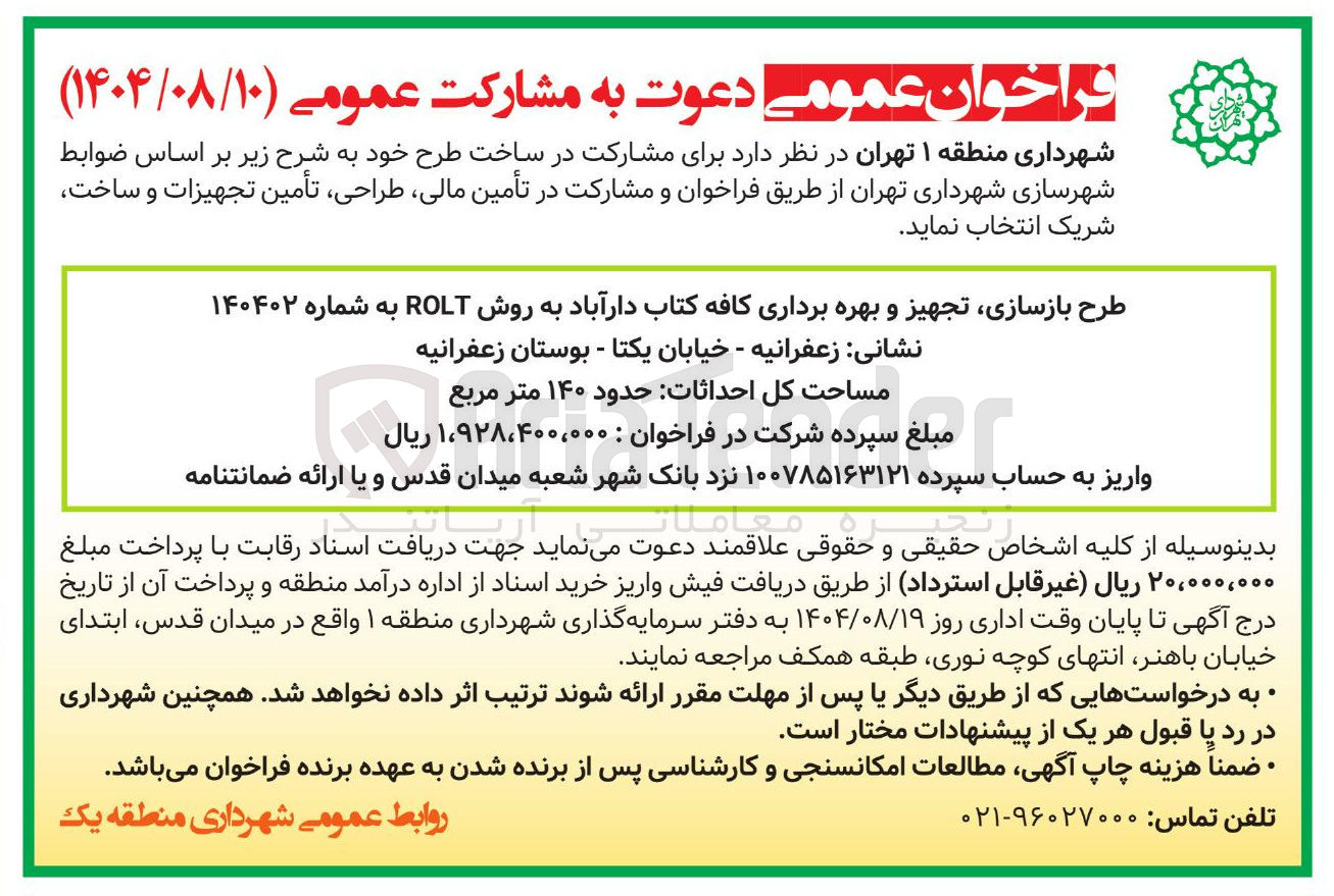 تصویر کوچک آگهی
طرح بازسازی تجهیز و بهره برداری کافه کتاب