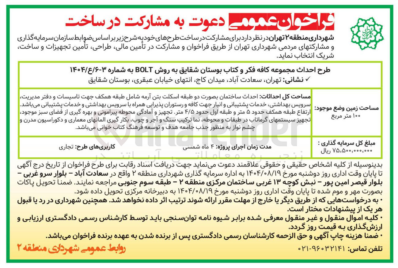 تصویر کوچک آگهی طرح احداث مجموعه کافه فکر و کتاب بوستان شقایق به روش BOLT