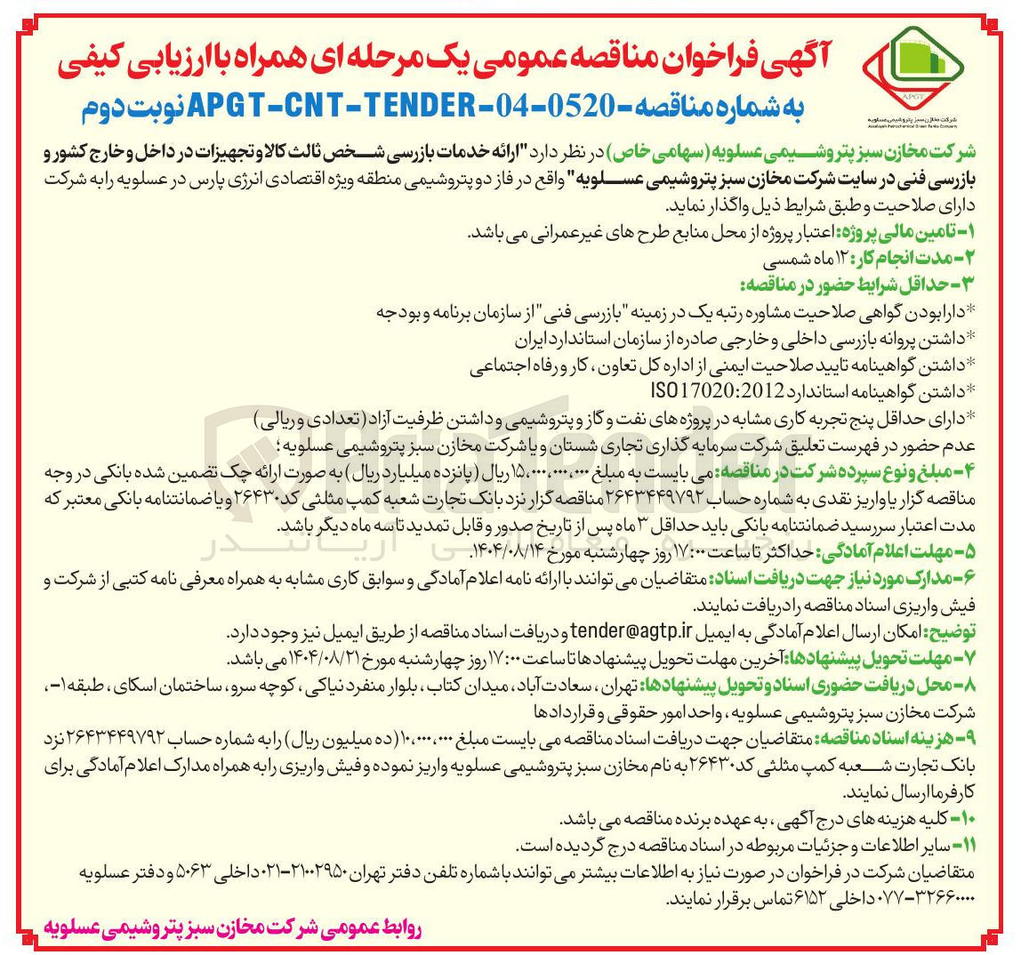 تصویر کوچک آگهی ارائه خدمات بازرسی شخص ثالث کالا و تجهیزات در داخل و خارج کشور و بازرسی فنی