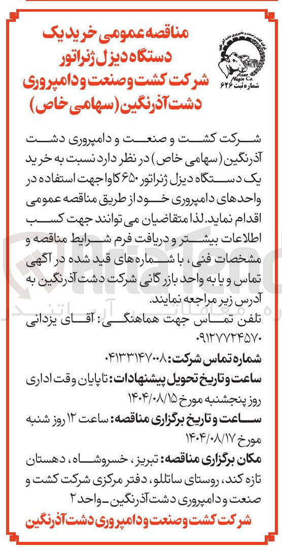 تصویر کوچک آگهی خرید یک دستگاه دیزل ژنراتور